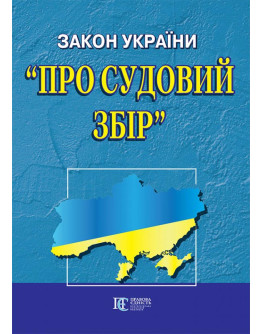 Закон України "Про судовий збір"