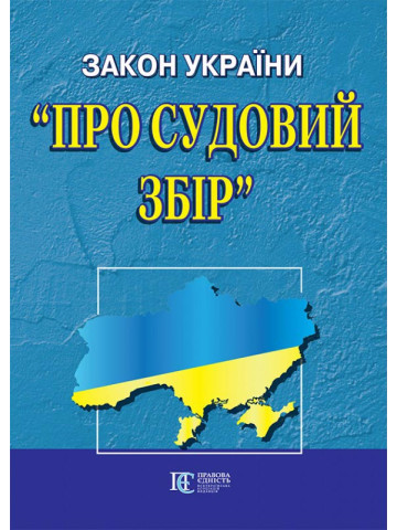 Закон України "Про судовий збір"