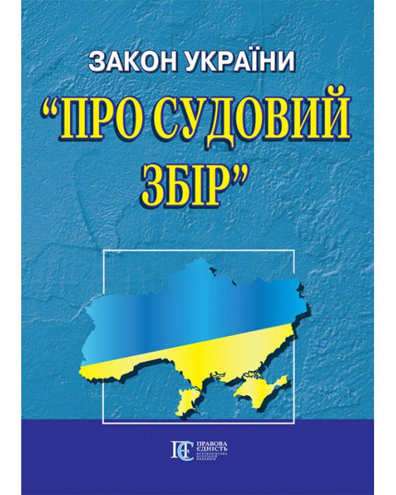 Закон України "Про судовий збір"