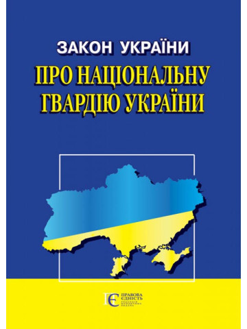 Закон України "Про Національну гвардію України"