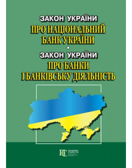 Закон України "Про Національний банк України". Закон України "Про банки і банківську діяльність".