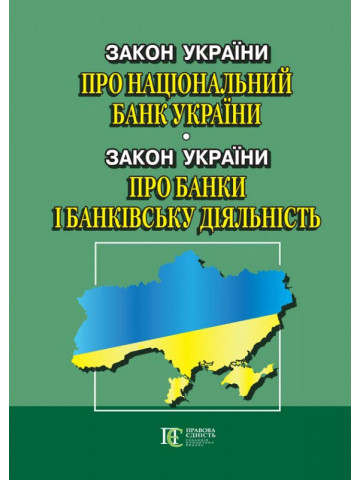 Закон України "Про Національний банк України". Закон України "Про банки і банківську діяльність".