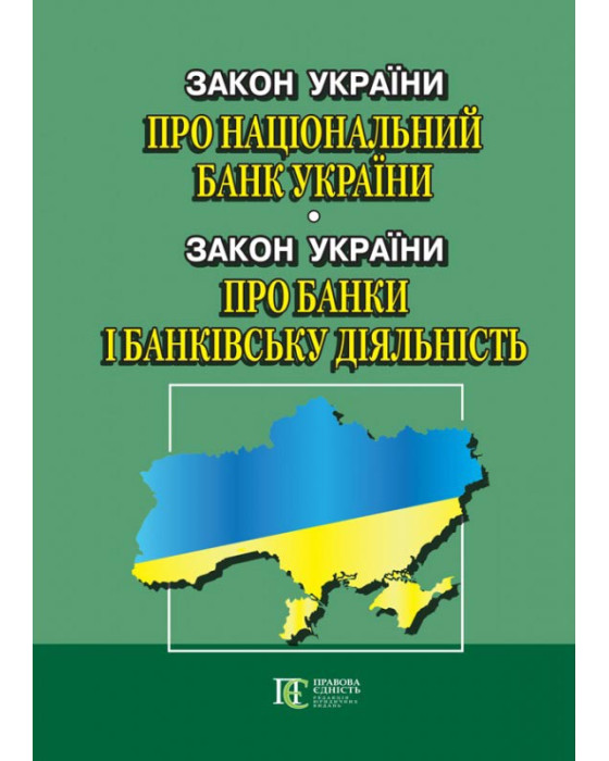 Закон України "Про Національний банк України". Закон України "Про банки і банківську діяльність".