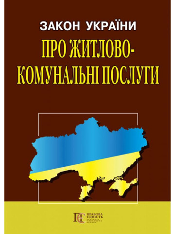 Закон України "Про житлово-комунальні послуги"