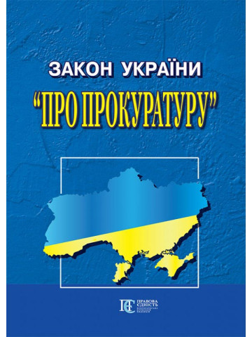 Закон України "Про прокуратуру"