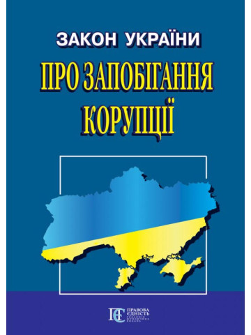 Закон України "Про запобігання корупції"