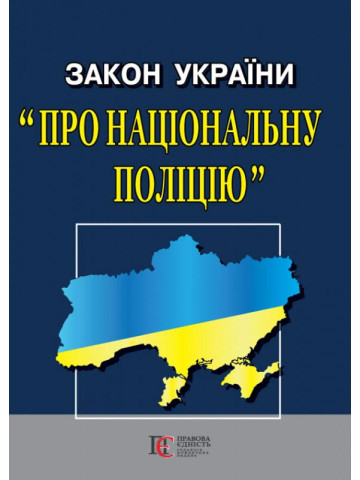 Закон України "Про Національну поліцію"