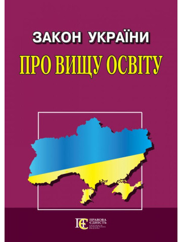 Закон України "Про вищу освіту"