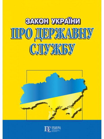 Закон України "Про державну службу"