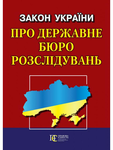 Закон України "Про державне бюро розслідувань"