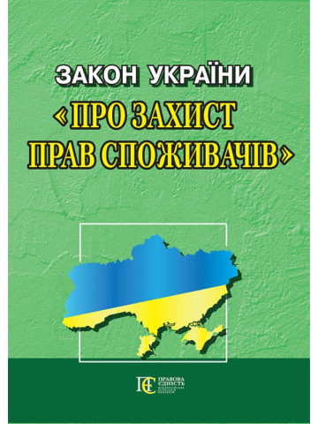 Закон України "Про захист прав споживачів"