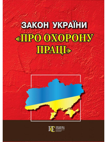 Закон України "Про охорону праці"