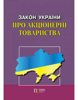Закон України "Про акціонерні товариства"