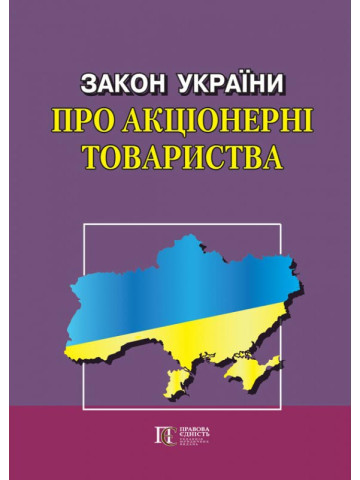 Закон України "Про акціонерні товариства"