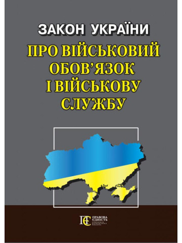 Закон України "Про військовий обов’язок і військову службу"