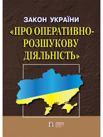 Закон України "Про оперативно-розшукову діяльність"