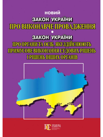 Закон України "Про виконавче провадження"                                                 Закон України "Про органи та осіб, які здійснюють примусове виконання судових рішень і рішень інших органів"