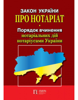 Закон України "Про нотаріат", "Порядок вчинення нотаріальних дій нотаріусами України"