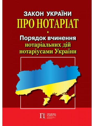 Закон України "Про нотаріат", "Порядок вчинення нотаріальних дій нотаріусами України"