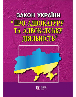 Закон України "Про адвокатуру та адвокатську діяльність"