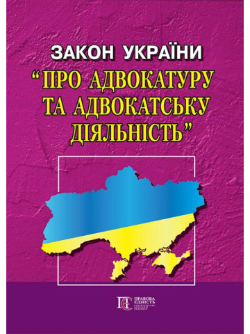 Закон України "Про адвокатуру та адвокатську діяльність"