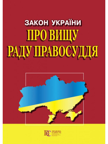 Закон України "Про вищу раду правосуддя"