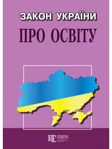 Закон України "Про освіту"