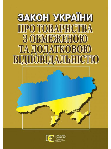 Закон України "Про товариства з обмеженою та додатковою відповідальністю"