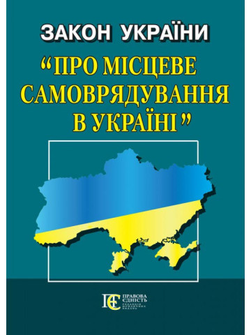 Закон України "Про місцеве самоврядування в Україні"