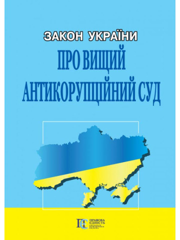 Закон України "Про Вищий антикорупційний суд"