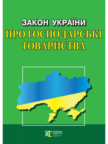 Закон України "Про господарські товариства"