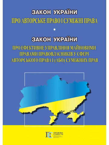 Закон України "Про авторське право і суміжні права" Новий                    Закон України "Про ефективне управління майновими правами правовласників у сфері авторського права  і (або) суміжних прав"