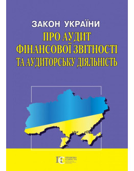 Закон України "Про аудит фінансової звітності та аудиторську діяльність"