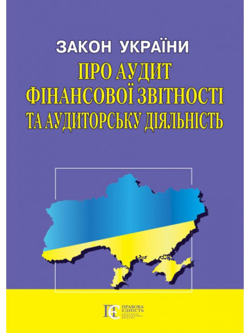 Закон України "Про аудит фінансової звітності та аудиторську діяльність"