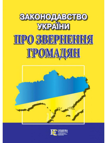 Законодавство України "ПРО ЗВЕРНЕННЯ ГРОМАДЯН". Збірник законодавчих актів