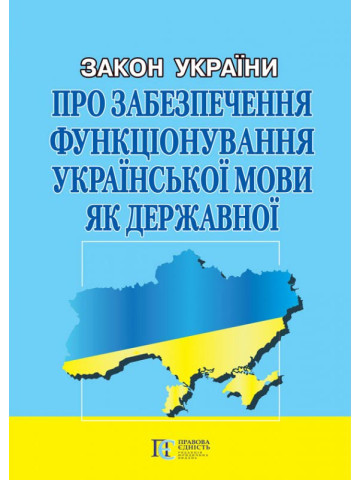 Закон України "Про забезпечення функціонування української мови як державної"