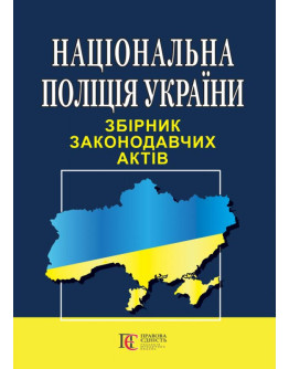 Національна поліція України. Збірник законодавчих актів