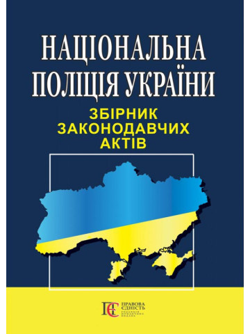 Національна поліція України. Збірник законодавчих актів