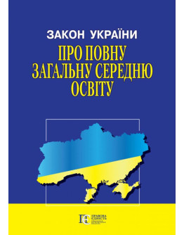 Закон України "Про повну загальну середню освіту"