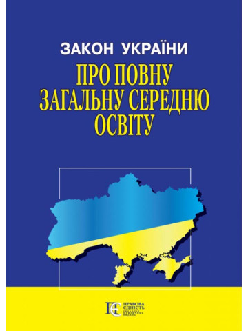 Закон України "Про повну загальну середню освіту"