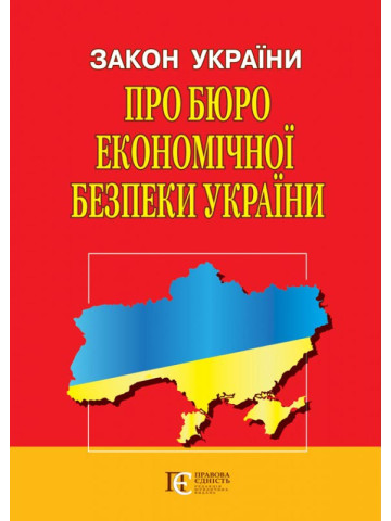 Закон України "Про Бюро економічної безпеки України"