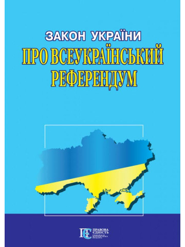 Закон України "Про всеукраїнський референдум"