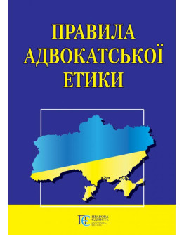 Правила адвокатської етики.