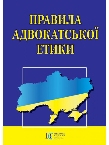 Правила адвокатської етики.