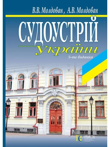 Судоустрій України: навч. посіб. - 5-те видання.