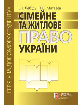 Сімейне та житлове право України. Посібник.