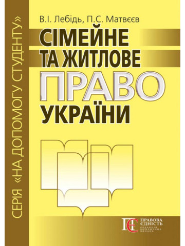 Сімейне та житлове право України. Посібник.