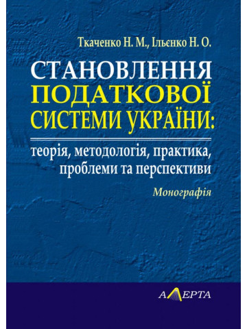 Становлення податкової системи України: теорія, методологія, практика, проблеми та перспективи. Монографія.
