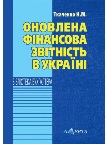 Оновлена фінансова звітність в Україні: навчально-практичний посібник.