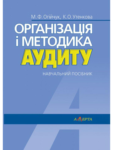 Організація і методика аудиту: навчальний посібник.
